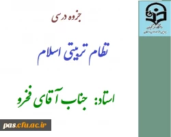 جزوه نظام تربیتی اسلام