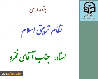 ثبت نام جزوه درس نظام تربیتی اسلام