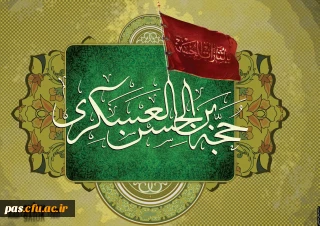 شهادت امام حسن عسگری علیه السلام تسلیت باد