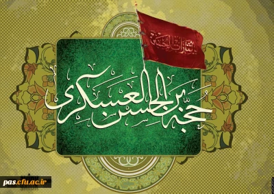 شهادت امام حسن عسگری علیه السلام تسلیت باد