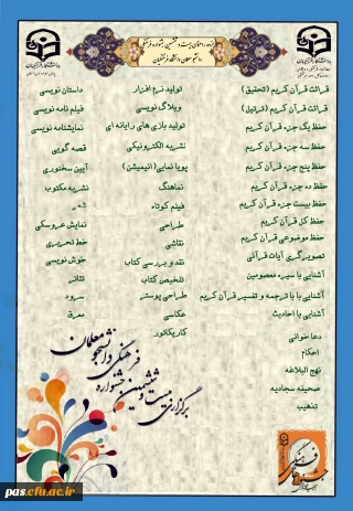 شیوه نامه اعلان ضوابط، رشته ها و منابع بیست و ششمین جشنواره فرهنگی دانشجو معلمان