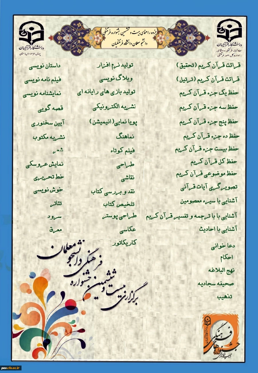 راهنمای بیست و ششمین جشنواره فرهنگی دانشجومعلمان دانشگاه فرهنگیان