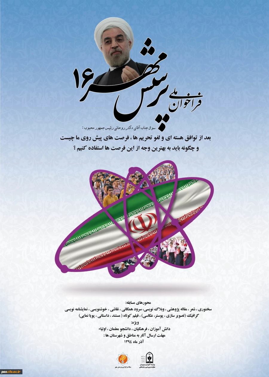 فراخوان شانزدهمین پرسش مهر