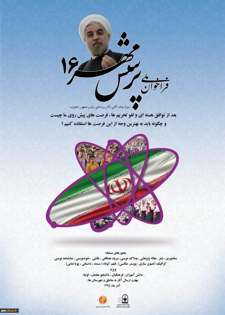 فراخوان شانزدهمین مسابقه پرسش مهر