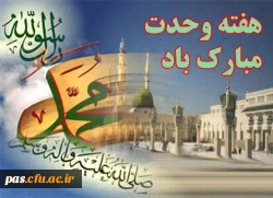 آغاز هفته وحدت