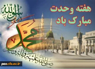 تبریک آغاز هفته وحدت