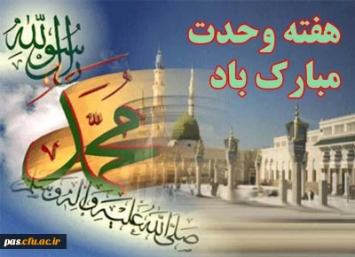 تبریک آغاز هفته وحدت