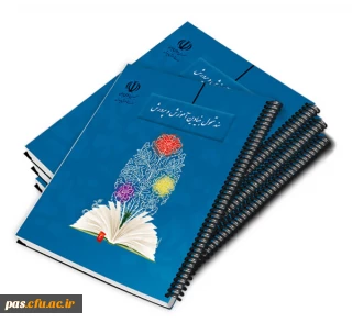 دوره آموزشی سند تحول بنیادین آموزش و پرورش