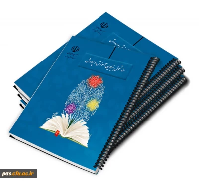 دوره آموزشی سند تحول بنیادین آموزش و پرورش