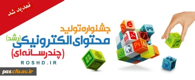 تمدید مهلت ارسال آثار جشنواره تولید محتوای الکترونیکی