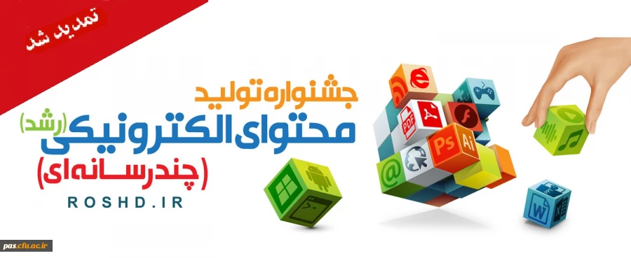 تمدید مهلت ارسال آثار جشنواره تولید محتوای الکترونیک