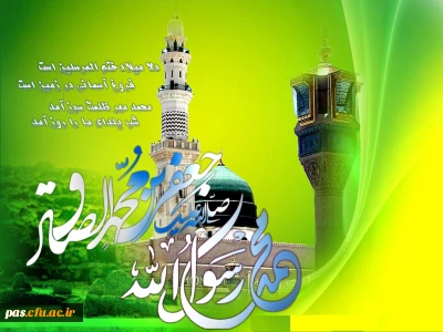 میلاد با سعات حضرت محمد(ص) و امام جعفر صادق (ع) تهنیت باد
