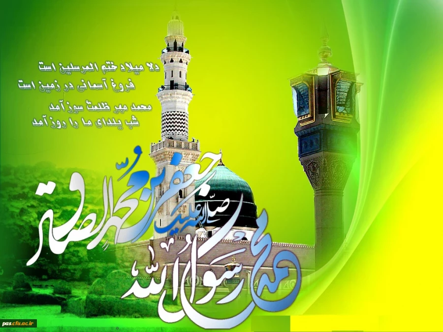 میلاد حضرت رسول اکرم (ص) و امام جعفر صادق