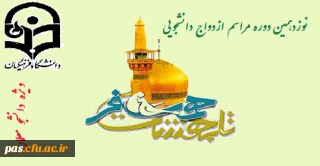 سفر زیارتی، فرهنگی و آموزشی نوزدهمین مراسم ازدواج دانشجویی