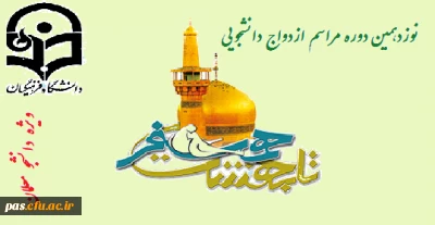 سفر زیارتی، فرهنگی و آموزشی نوزدهمین مراسم ازدواج دانشجویی