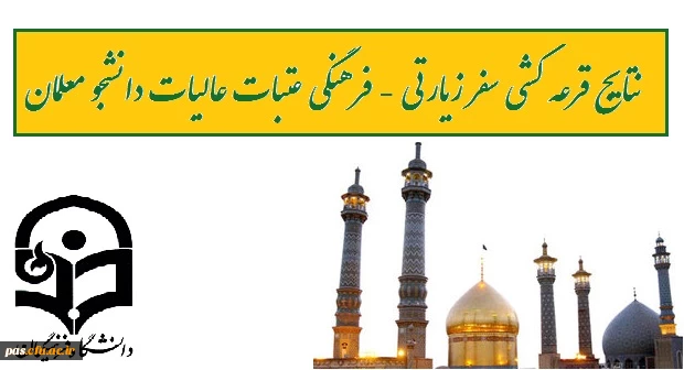 نتایج قرعه کشی عتبات عالیات