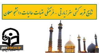 اعلام نتایج قرعه کشی سفر زیارتی - فرهنگی عتبات عالیات