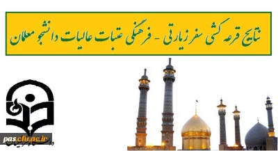 اعلام نتایج قرعه کشی سفر زیارتی - فرهنگی عتبات عالیات