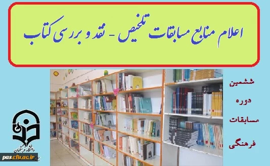 منابع مسابقه تلخیص کتاب- نقد و بررسی کتاب