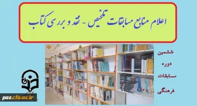 اعلام منابع مسابقات تلخیص کتاب و نقد و بررسی کتاب