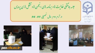 جلسه هماهنگی فعالیت ها و برنامه های انجمن ها و تشکل های پردیس الزهرا (س) سمنان در ترم دوم سال تحصیلی 95-94