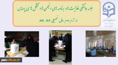 جلسه هماهنگی فعالیت ها و برنامه های انجمن ها و تشکل های پردیس الزهرا (س) سمنان در ترم دوم سال تحصیلی 95-94