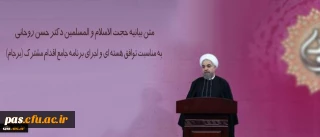 متن بیانیه حجت الاسلام و المسلمین دکتر حسن روحانی به مناسبت توافق هسته ای و اجرای برنامه جامع اقدام مشترک (برجام)