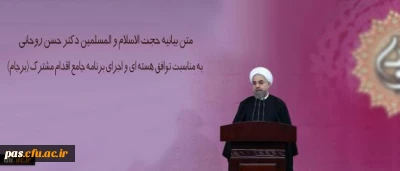 متن بیانیه حجت الاسلام و المسلمین دکتر حسن روحانی به مناسبت توافق هسته ای و اجرای برنامه جامع اقدام مشترک (برجام)