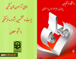 دریافت منابع مسابقات رشته های کتبی بیست و ششمین جشنواره فرهنگی دانشجومعلمان