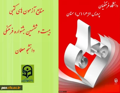 دریافت منابع مسابقات رشته های کتبی بیست و ششمین جشنواره فرهنگی دانشجومعلمان