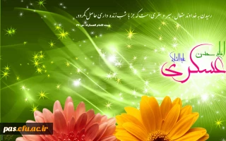 میلاد با سعادت یازدهمین خورشید ولایت حضرت امام حسن عسکری (ع) تهنیت باد