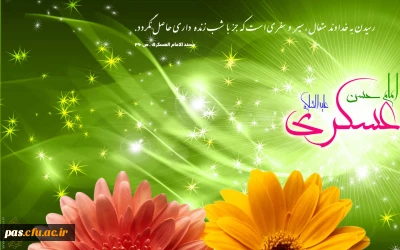 میلاد با سعادت یازدهمین خورشید ولایت حضرت امام حسن عسکری (ع) تهنیت باد