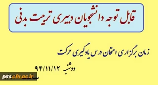 قابل توجه دانشجویان دبیری تربیت بدنی پردیس الزهرا (س)
