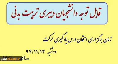قابل توجه دانشجویان دبیری تربیت بدنی پردیس الزهرا (س)