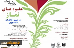 همایش جلوه های نماز