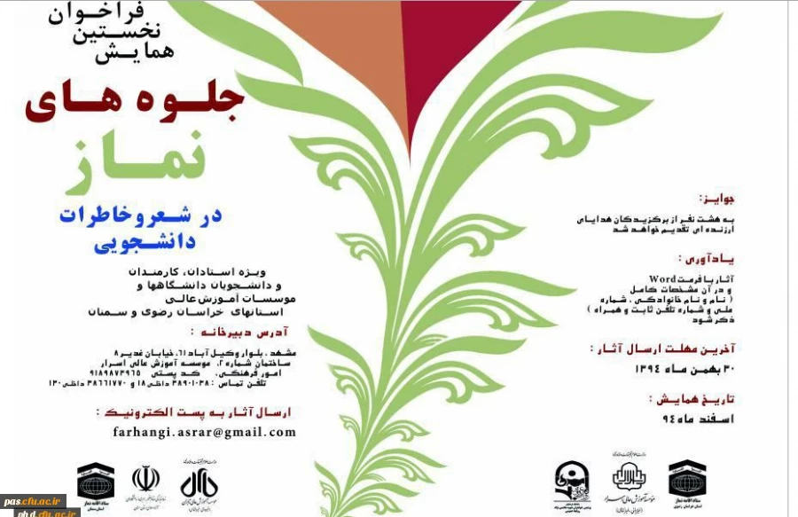 نخستین همایش جلوه های نماز