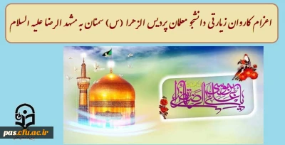 اعزام کاروان زیارتی دانشجو معلمان پردیس الزهرا (س) سمنان به مشهد الرضا