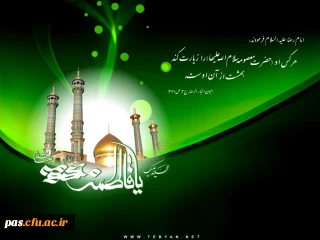 وفات حضرت معصومه (س) تسلیت باد