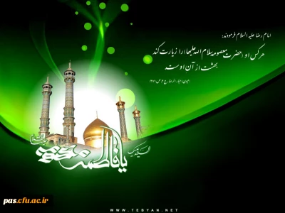 وفات حضرت معصومه (س) تسلیت باد