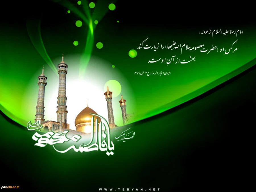 وفات حضرت معصومه (س) تسلیت باد