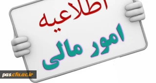 اطلاعیه امور مالی(قابل توجه دانشجومعلمان ورودی 93 و 94 بومی سمنان)