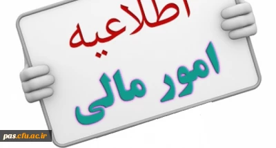 اطلاعیه امور مالی(قابل توجه دانشجومعلمان ورودی 93 و 94 بومی سمنان)