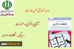 دوره آموزشی آشنایی با قوانین و مقررات رسیدگی به تخلفات اداری