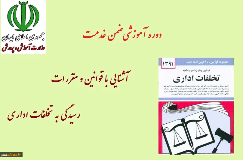 دوره آموزشی آشنایی با قوانین و مقررات رسیدگی به تخلفات اداری