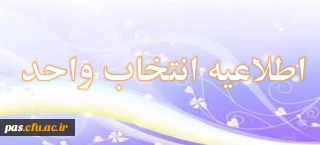 اطلاعیه آموزش در خصوص انتخاب واحد