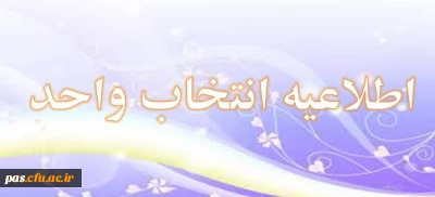 اطلاعیه آموزش در خصوص انتخاب واحد