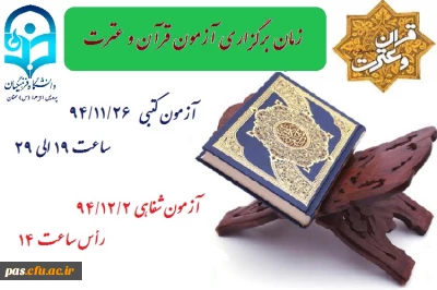 اعلام زمان برگزاری مسابقات کتبی و شفاهی قرآن و عترت جشنواره فرهنگی