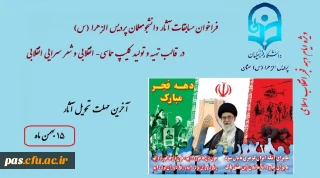 فراخوان مسابقات آثار دانشجومعلمان به مناسبت ایام الله دهه فجر