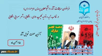 فراخوان مسابقات آثار دانشجومعلمان به مناسبت ایام الله دهه فجر