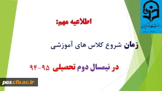 اطلاعیه آموزش در خصوص تاریخ شروع کلاس های نیمسال دوم سال تحصیلی 95-94